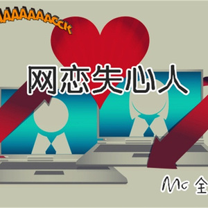 网恋失心人