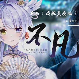 不凡（女声戏腔变奏版）