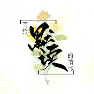 默读成诗（记《默读》）（翻自 米茶）