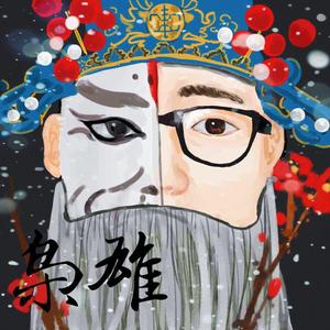 枭雄（feat. Sail-boat / Prod.by 张杰峻）