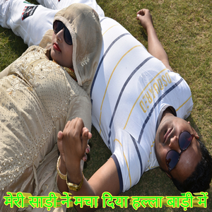 मेरी साड़ी ने मचा दिया हल्ला बाड़ी में