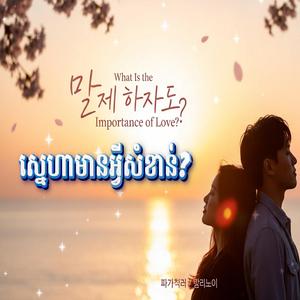 사랑에서 중요한 것은 무엇인가