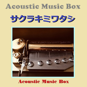 サクラキミワタシ（アコースティック・オルゴール）