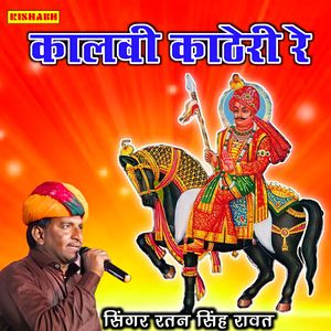 कालवी काठेरी रे