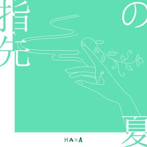 指先の夏｜손끝의 여름