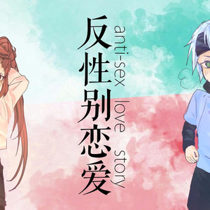 反性别恋爱