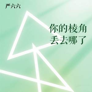 你的棱角丢去哪了