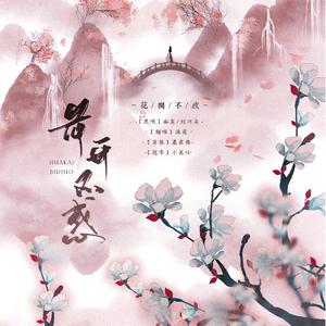 花开不惑（翻自 国风音乐联盟）