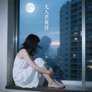 无人共黄昏