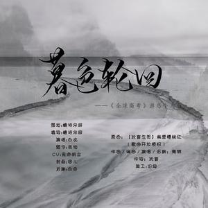 暮色轮回（纯歌版）