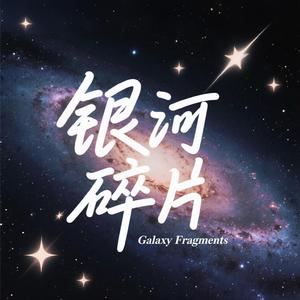 银河碎片