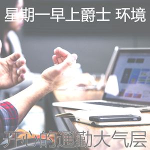 柔和的平日时刻