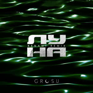 Луна (Kenami Remix)