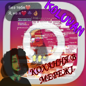 Кохання в мережі