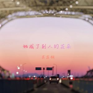 她成了别人的花朵