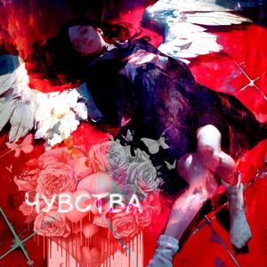 Чувства