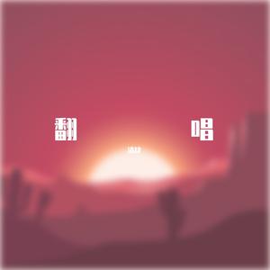 阿尔茨海默的爱（治愈温柔版）