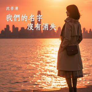 我們的名字沒有消失