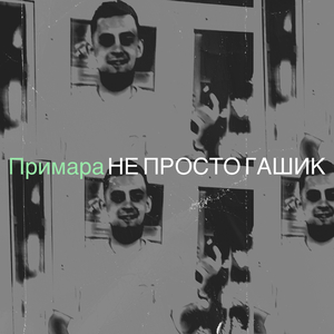 Примара