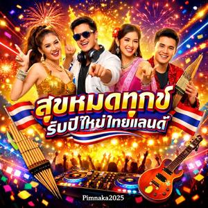 สุขหมดทุกข์ รับปีใหม่ไทยแลนด์