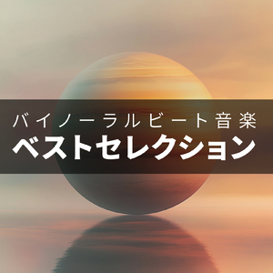 聴けば自然と眠くなる睡眠導入BGM ヒーリングピアノ (睡眠と集中のためのバイノーラルビート)