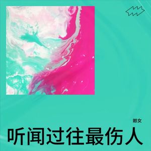 听闻过往最伤人