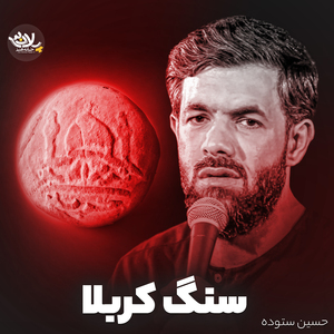 Sange Karbala