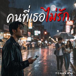 คนที่เธอไม่รัก