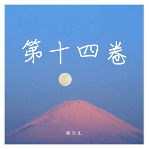 第十四卷
