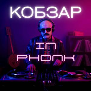 Реве та стогне Дніпр широкий (Ukrainian Phonk Music)