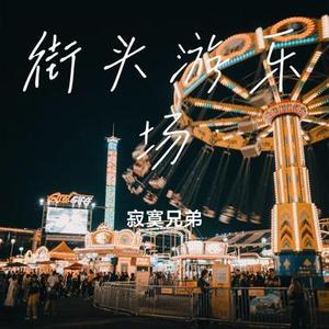 街头游乐场