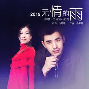 2019无情的雨 (对唱版)