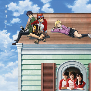 世界は屋上で見渡せた ~合唱 ver.~
