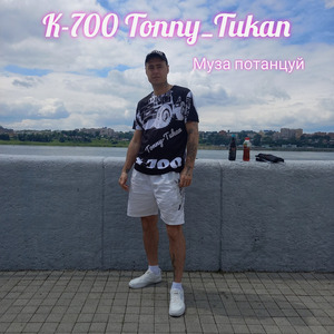 Муза потанцуй