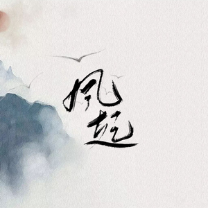 风起（柔情男声）