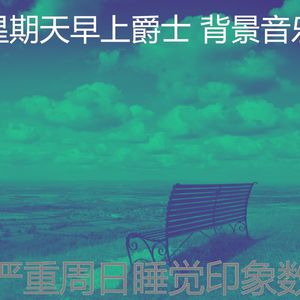 温和周日的早午餐梦想