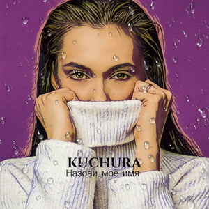 Назови моё имя