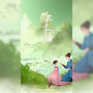 伞下铭（青梅青梅Ver.）