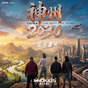 神州2030一起来通关
