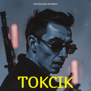 Токсік
