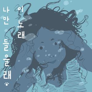 이 노래 나만 들을래
