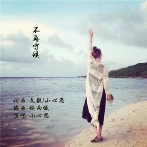 不再守候（伴奏）