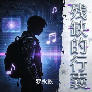 残缺的行囊