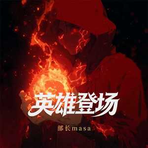 英雄登场