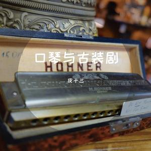 红颜劫 口琴版（翻自 姚贝娜）