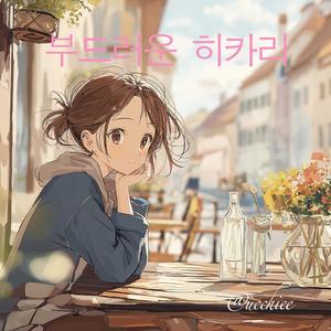 부드러운 히카리(yasashii_hikari)