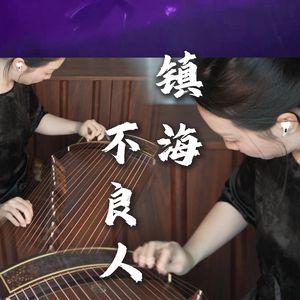 《镇海》古筝版