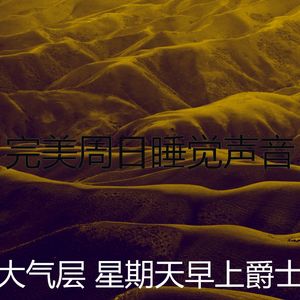 精彩周日的早午餐环境