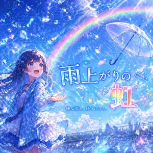 雨上がりの虹