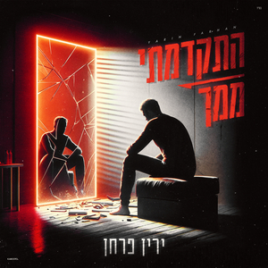 התקדמתי ממך קאבר